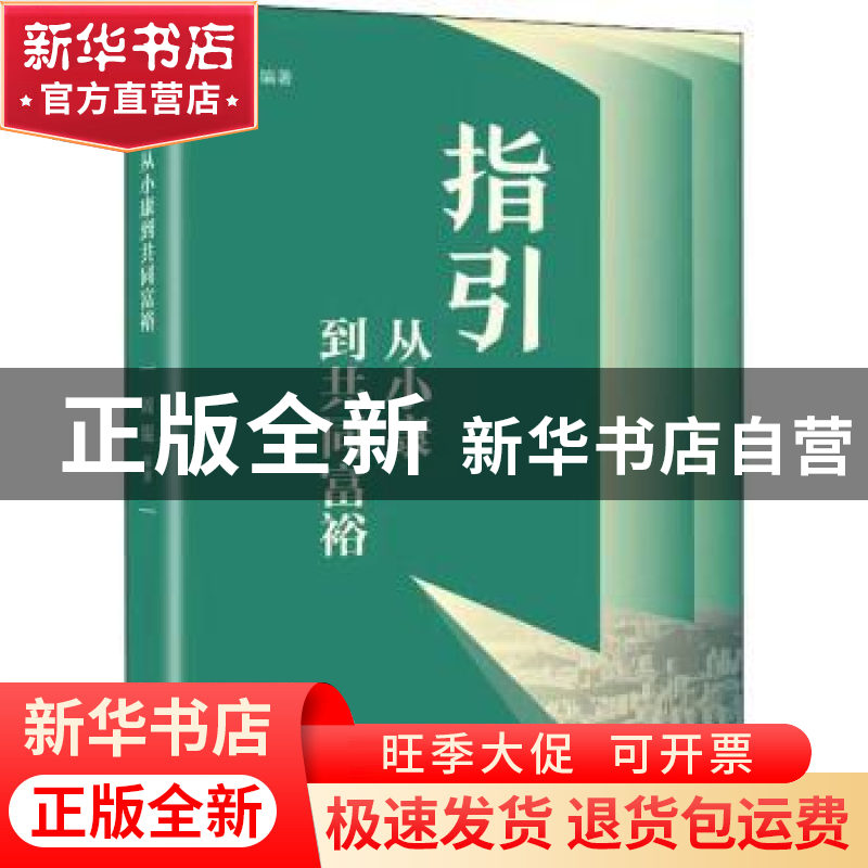 正版 指引:从小康到共同富裕 周锟 商务印书馆有限公司 978710021