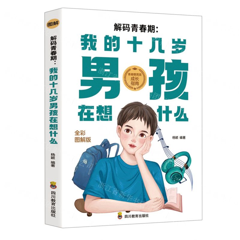 [N]解码青春期--我的十几岁男孩在想什么(全彩图解版)-9787540884079高清大图