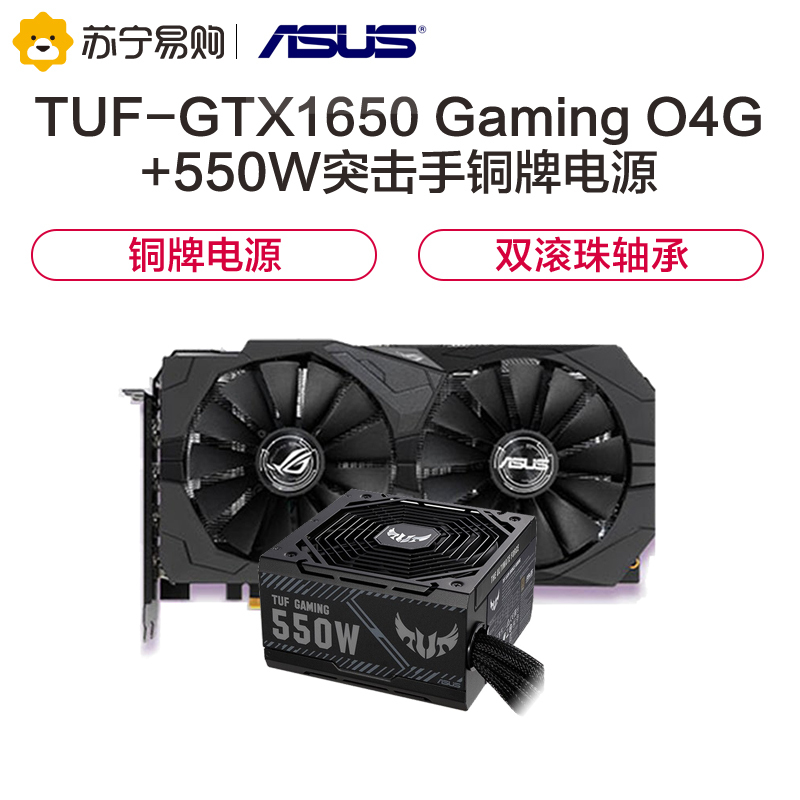 华硕asustufgtx1650o4gd6gaminggddr64g显卡华硕550w突击手铜牌电源