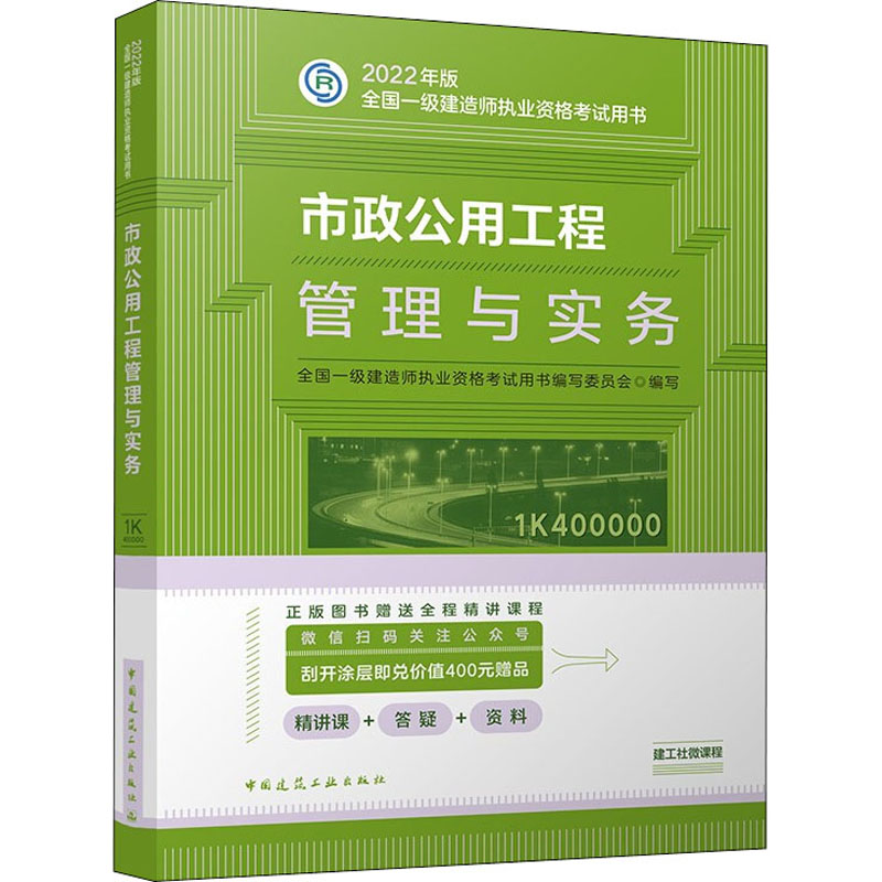 正版新书】市政公用工程管理与实务全国一级建造师执业资格考试用