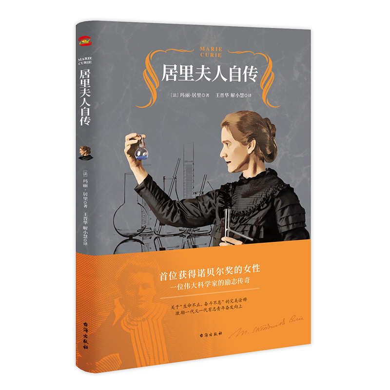 [正版]任选8件图书居里夫人传中小学青少年人物自传记文学名人传 暑期阅读世界名人传记丛书人物自传台海出版社高清大图