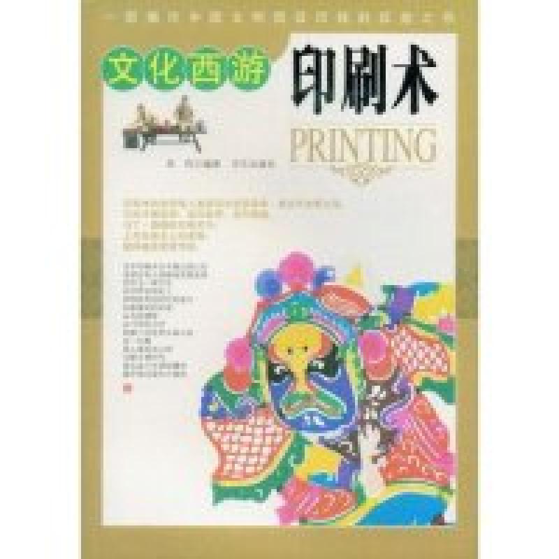 正版新书】文化西游印刷术(文化西游)吴伟9787507524840