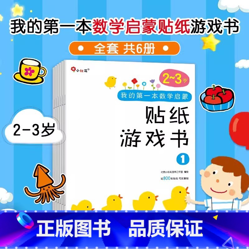数学启蒙贴纸游戏书 2-3岁【6册】 【正版】6册邦臣小红花我的第一本数学启蒙贴纸游戏书2-3岁宝宝专注力训练书3-6岁