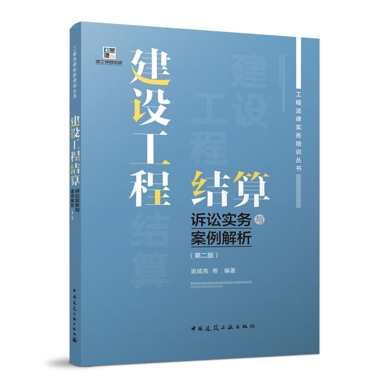 [正版] 建设工程结算诉讼实务与案例解析 第二版 吴咸亮等编著 中国建筑工业出版社9787112281084高清大图