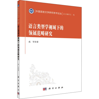 语言类型学视域下的领属范畴研究