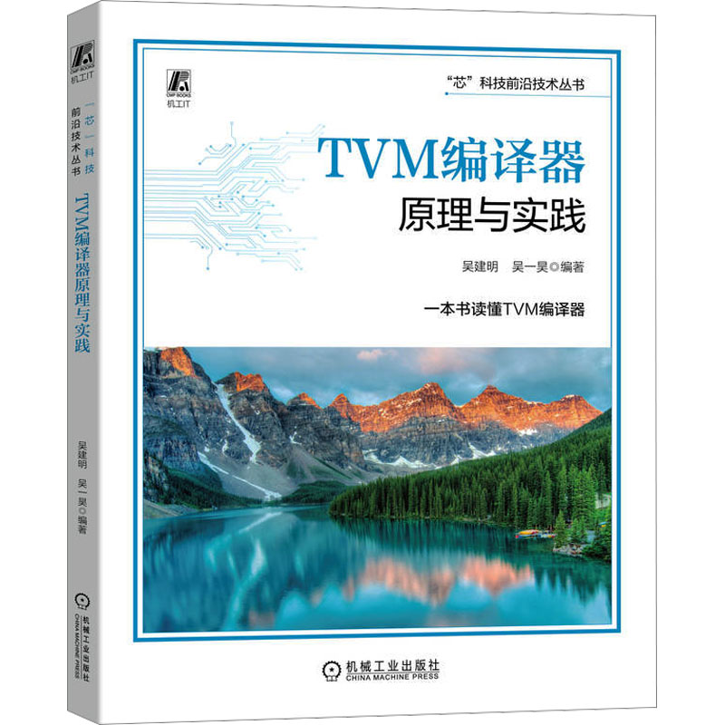 正版新书】TVM编译器原理与实践吴建明,吴一昊 编9787111739128