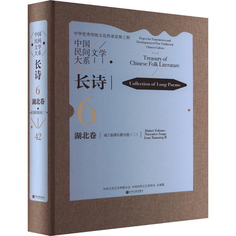 [醉染正版]正版中国民间文学大系-长诗·湖北卷·咸宁叙事长歌分中国文学艺术界联合会书店儿童读物中国文联出版社有限公司书籍