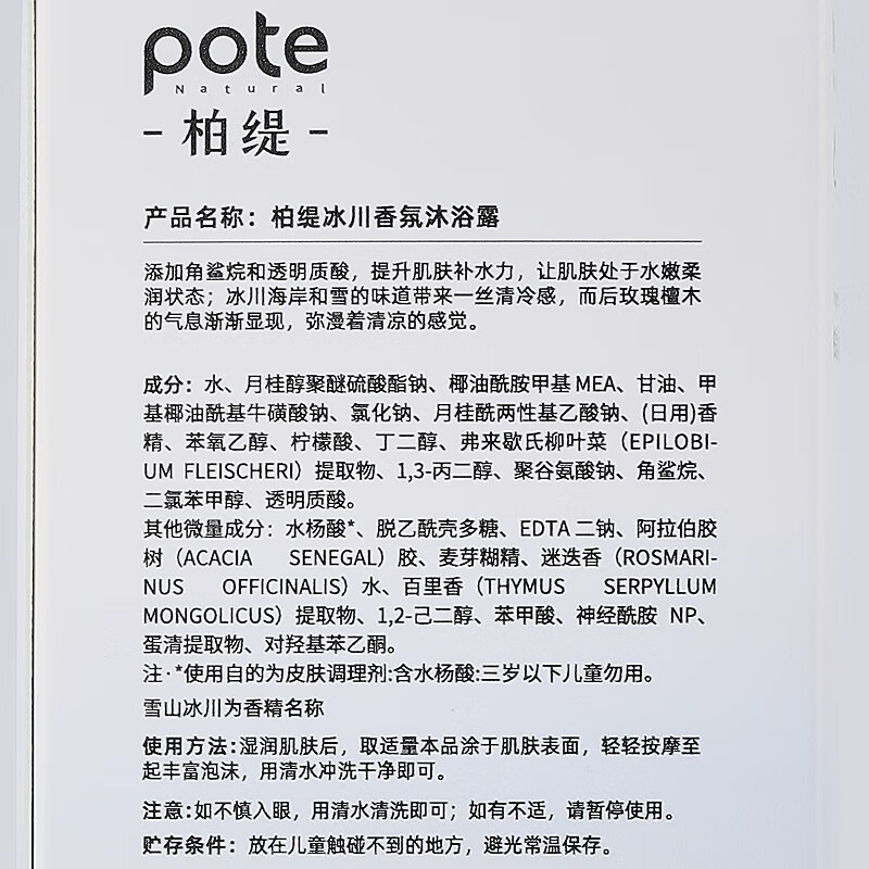 柏缇pote 03冰川香氛沐浴露400ml高清大图