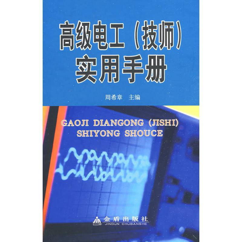 正版新书]高级电工(技师)实用手册周希章9787508252742高清大图
