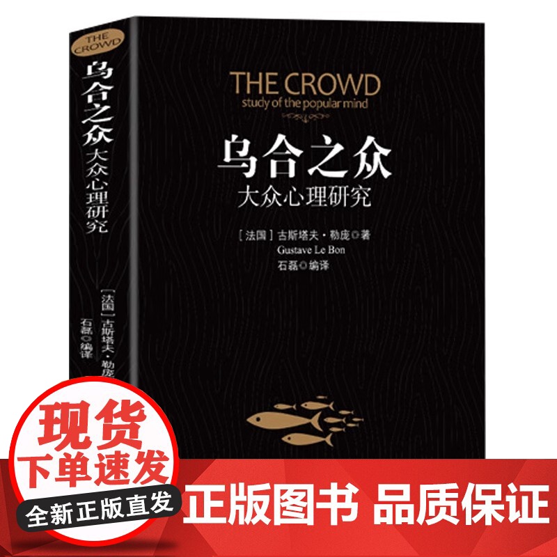 乌合之众正版大众心理研究入门基础书关于社会群体研究的人际交往心理学书籍大众心理研究导论社会心理学入门基础书籍原版高清大图