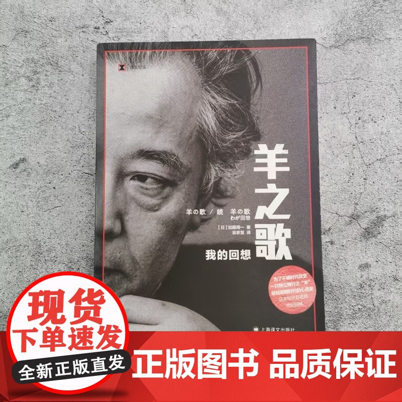 羊之歌:我的回想 译文纪实 [日]加藤周一 著 翁家慧 译 散文体自传 日本国民级文化巨匠 诗与真 黑暗时代 上海译文出高清大图