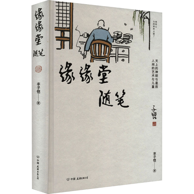 正版新书]缘缘堂随笔丰子恺9787505756861高清大图