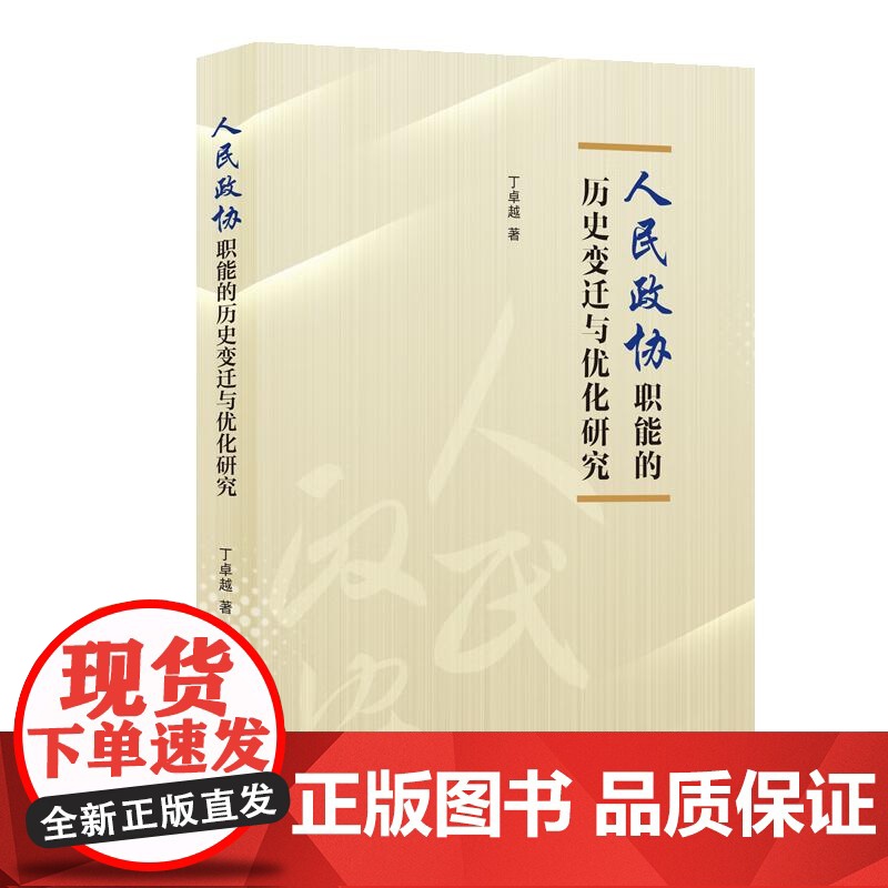 人民政协职能的历史变迁与优化研究 丁卓越著中国政治军事上海人民出版社探讨人民政协职能历史变迁优化过程高清大图