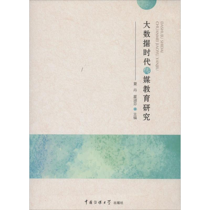 【M】大数据时代传媒教育研究-9787565717277