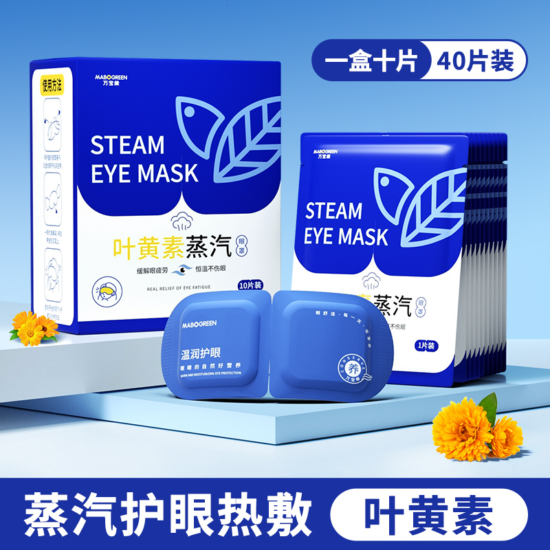 【补贴10%】叶黄素蒸汽眼罩缓解眼疲劳热敷睡觉助眠专用艾草加发热正品护眼贴 叶黄素蒸汽眼罩40片装