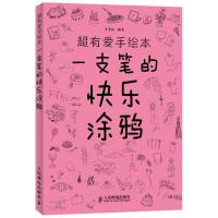 正版新书]超有爱手绘本:一支笔的快乐涂鸦李雪航9787115299505