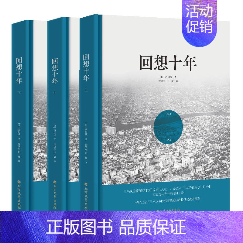 [正版]回想十年(套装上中下册)(精装典藏版)[日]吉田茂 著; 徐英东,田葳 译 北方文艺出版社 通史读物 书籍