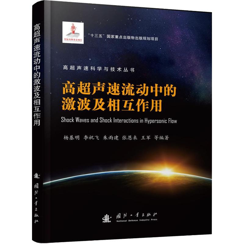[醉染正版]高超声速流动中的激波及相互作用 国防工业出版社 杨基明 等 著 物理学高清大图