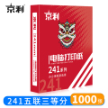 京利 电脑打印纸 241五联三等分 箱