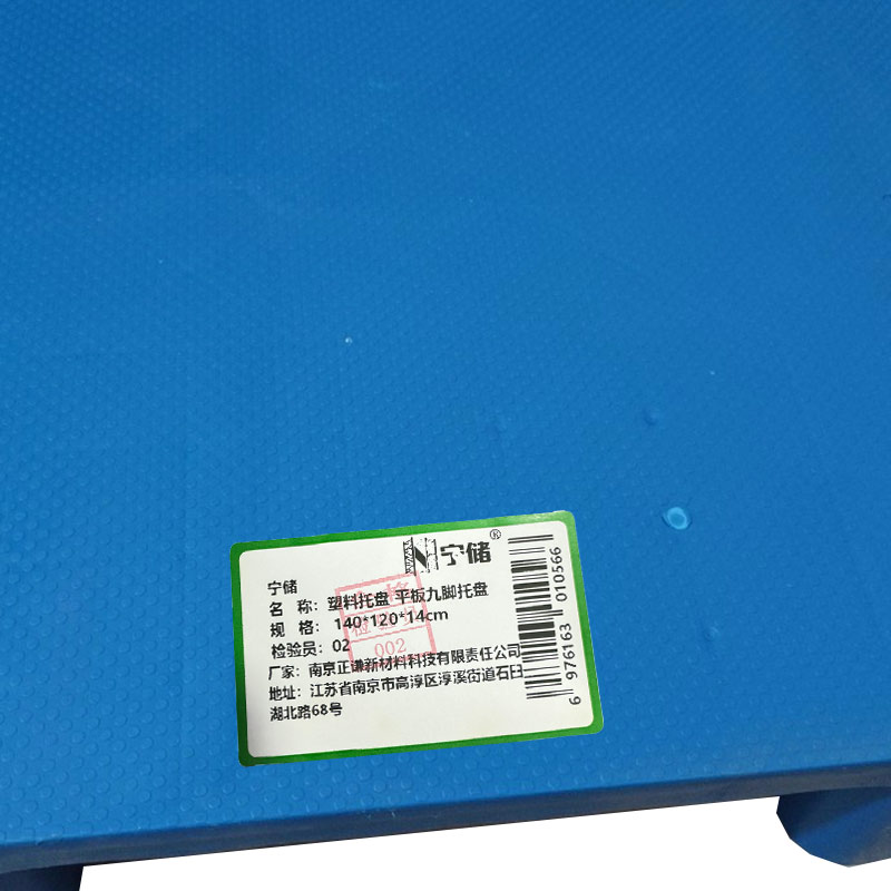 宁储 塑料托盘 平板九脚托盘 140*120*14cm 单位:张高清大图