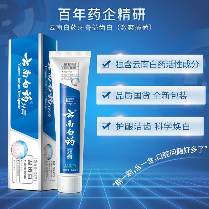 云南白药胖东来同款益齿白牙膏 洁齿焕白清新口气 祛牙渍激爽薄荷香型120g