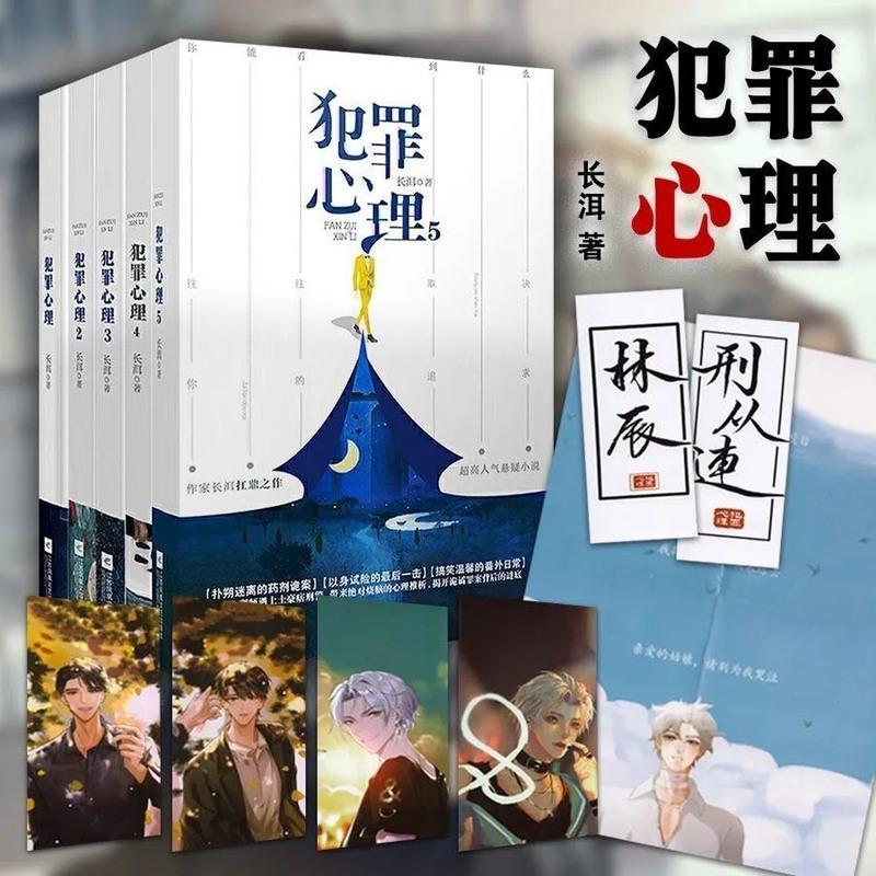 犯罪心里5册(好质量+大礼包) 犯罪心理共6册 未删减带番外 长洱著 人气悬疑影视推理侦探小说