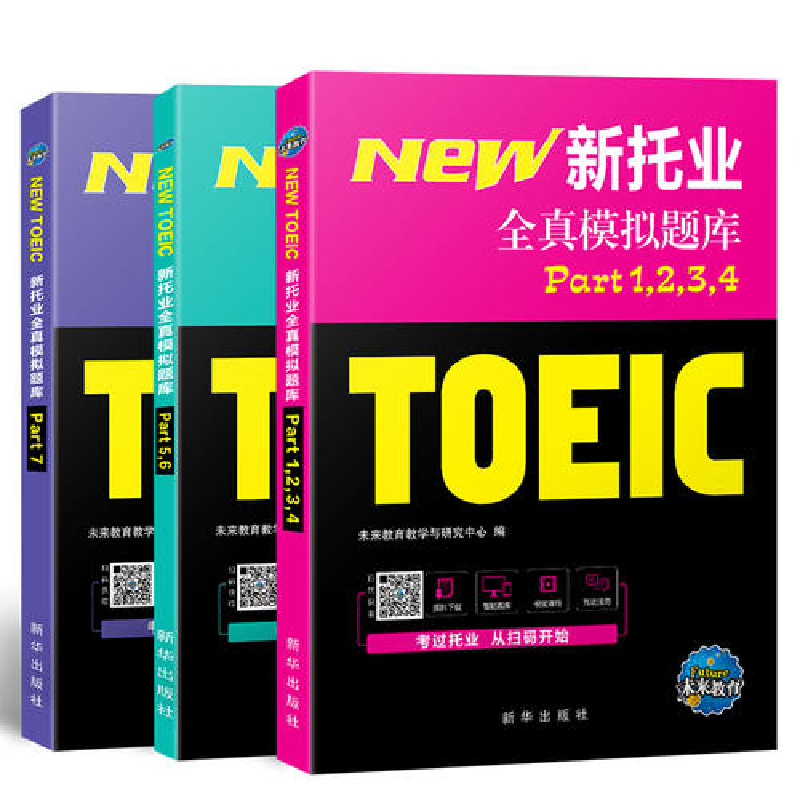正版新书]新托业考试全真模拟题库toeic国际交流英语考试真题教
