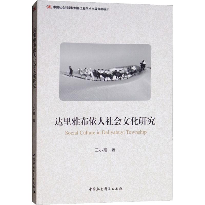 正版新书】达里雅布依人社会文化研究王小霞9787520323130