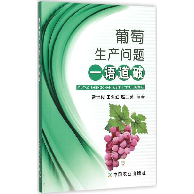 正版新书】葡萄生产问题一语道破雷世俊9787109206540