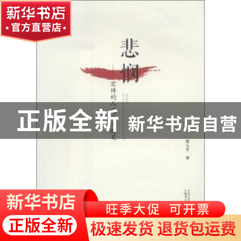 正版 悲悯:宏博的人道主义随笔 谭元亨 广西师范大学出版社 97875高清大图