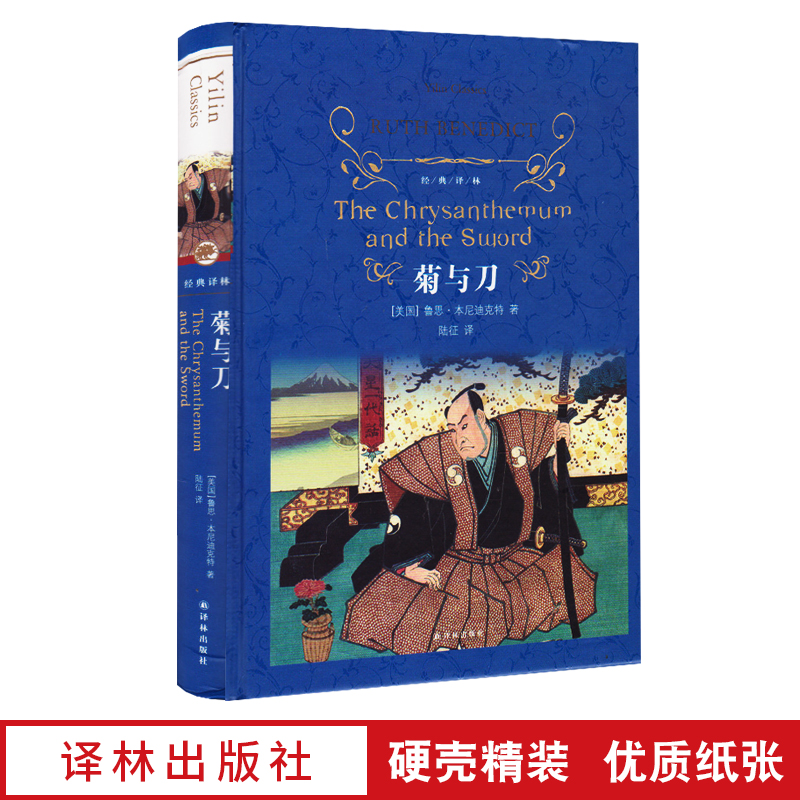 [正版]经典译林菊与刀精装版本尼迪克特原著译林出版社中文全译完整版本日本文化模式中小学课外小说阅读名著读物书籍 了解日高清大图