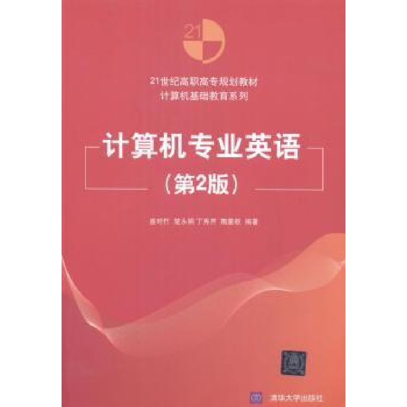 诺森计算机专业英语盛时竹【等】编著978730534清华大学出版社