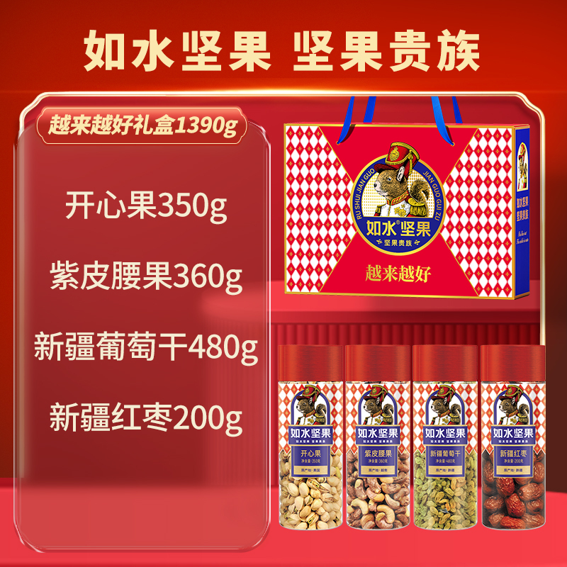 如水-C 越来越好坚果贵族礼盒-A款1390g 节日福利 员工福利