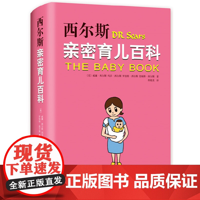 西尔斯亲密育儿百科 全新软精装版 育儿书籍 父母孕产书籍 正版育儿书 明星辣妈 婴儿宝宝养育胎教育儿百科丛书高清大图