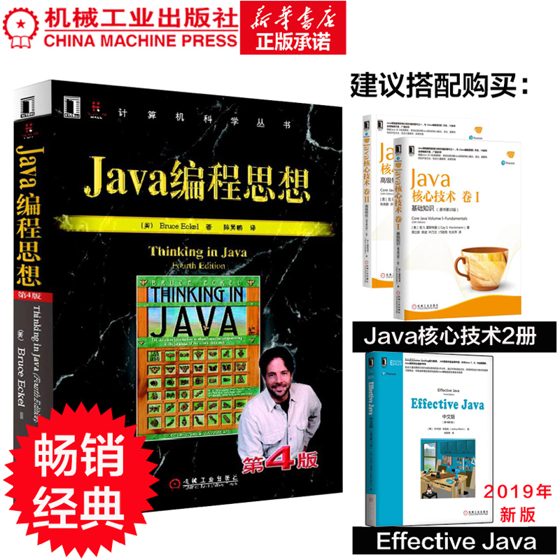 正版新书]Java编程思想 第4版(美)埃克尔 著 陈吴鹏 译978711121高清大图