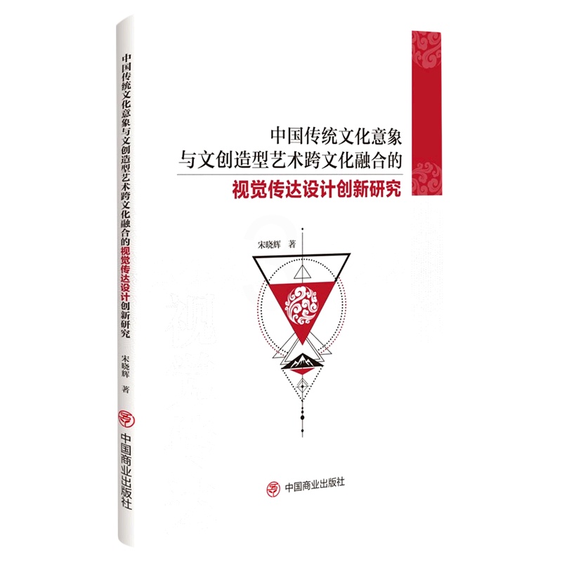 [醉染正版]正版 中国传统文化意象与文创造型艺术跨文化融合的视觉传达设计创新研究 著 宋晓辉 中国商业出版社高清大图