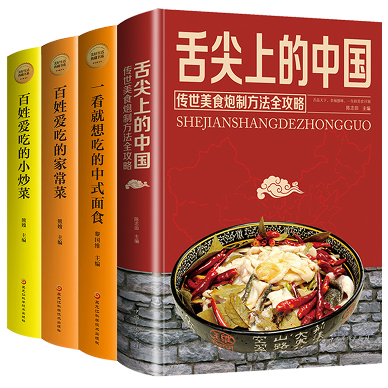 [醉染正版]全四册 舌尖上的中国 书正版美食书家常菜谱大全家用厨师书全套做法炒菜彩图特产小吃中式面食百姓爱吃的小炒菜零基高清大图