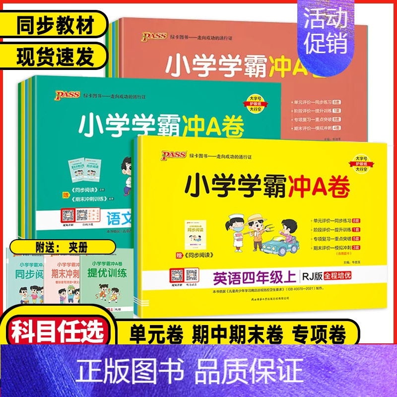 数学 北师大版 二年级上 [正版]2024版PASS绿卡图书小学学霸冲a卷一二三四五六年级上册语文数学英语人教版练习册题