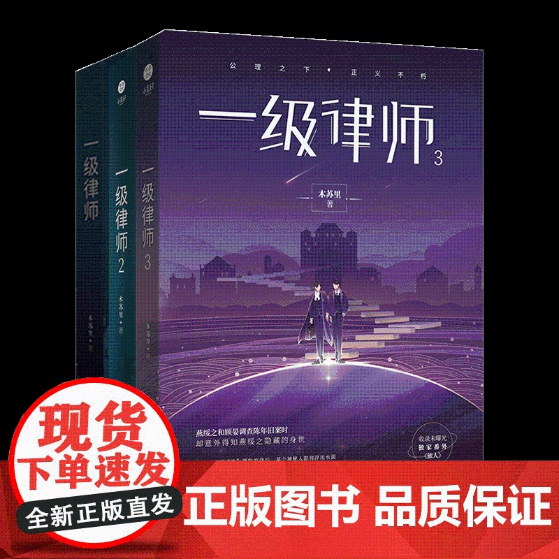 [正版][丰富周边]正版一级律师123全套完结篇小说 木苏里青春实体书增番外言情都市小说强强联手星际全球高考 盛世峰高清大图