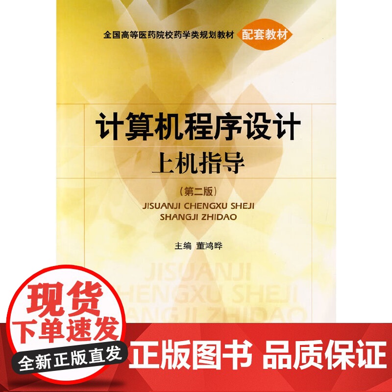 计算机程序设计上机指导(第二版)全国高等医药院校药学类规划教材高清大图