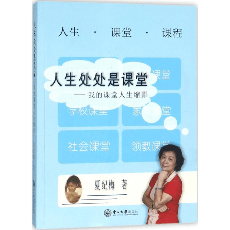 醉染图书人生处处是课堂9787306062154图片