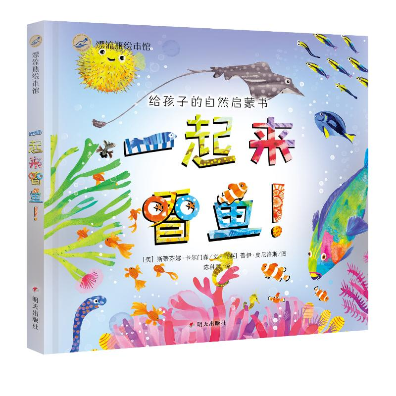 【M】一起来看鱼/漂流瓶绘本馆-9787533296858