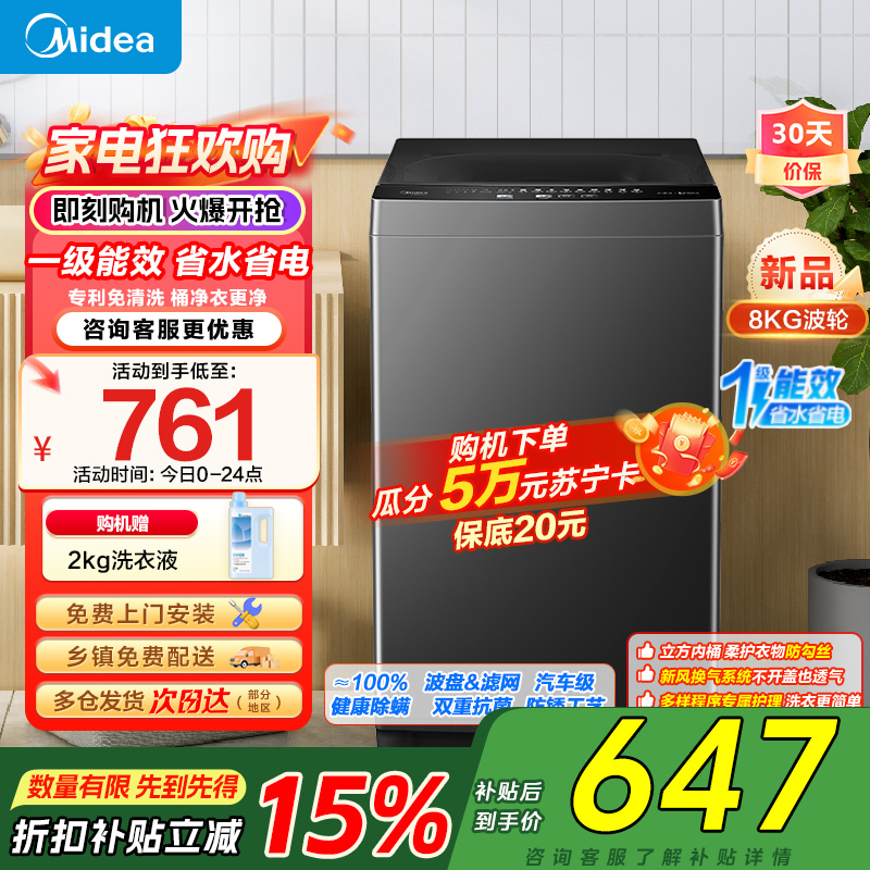 美的(Midea)波轮洗衣机全自动家用 8公斤升级一级能效抗菌除螨专利免清洗家电国家补贴 MB80V37T