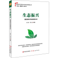 生态振兴 建设新时代的美丽乡村
