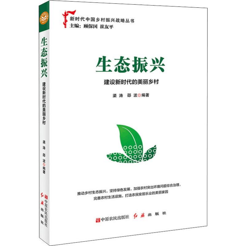 醉染图书生态振兴 建设新时代的美丽乡村9787554221051图片