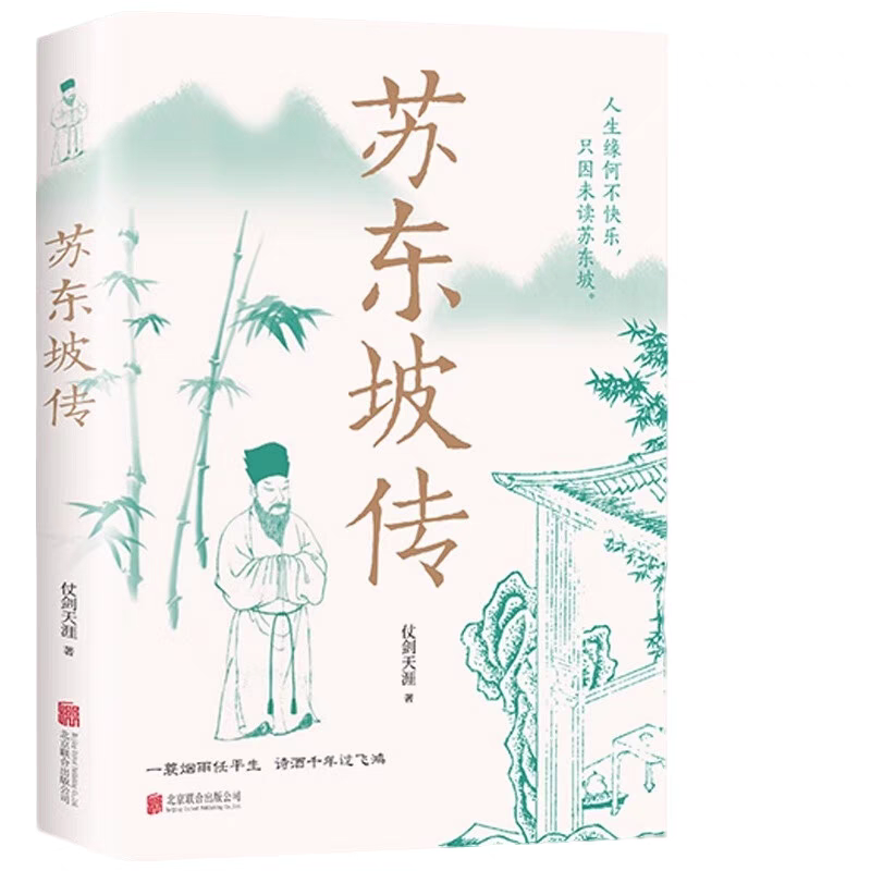 [官方正版 单册]苏东坡传 [正版] 苏东坡传 一蓑烟雨任平生讲述苏东坡的生平事迹苏轼历史人物书名人中国古代诗人传记林语高清大图