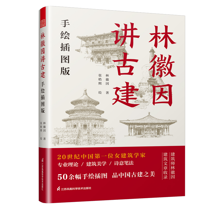 [M]林徽因讲古建 手绘插图版-9787571332877高清大图