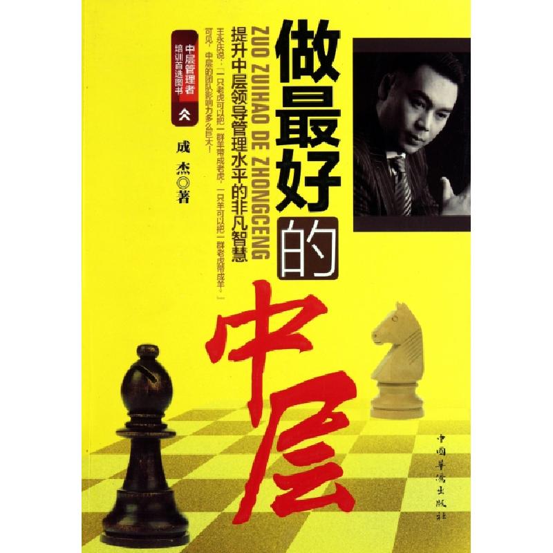 正版新书]做最好的中层成杰9787511316172