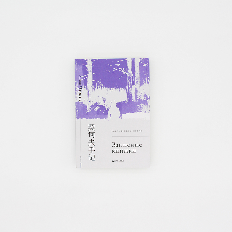 醉染图书契诃夫手记97875321836高清大图