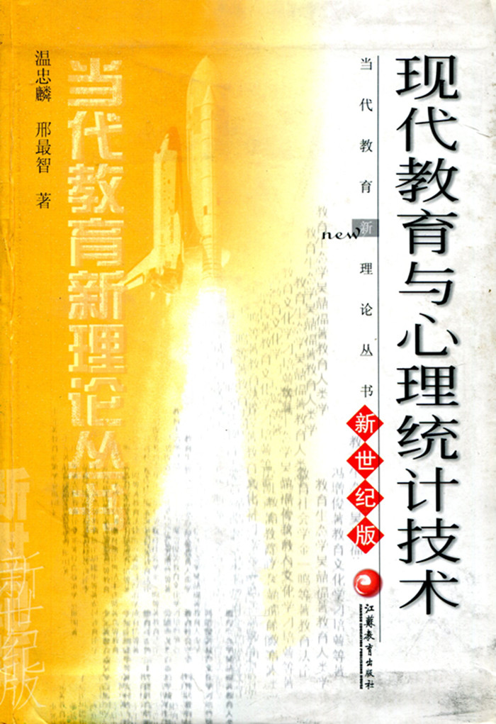 [正版]清仓 当代教育新理论丛书·现代教育与心理统计技术 新世纪版高清大图